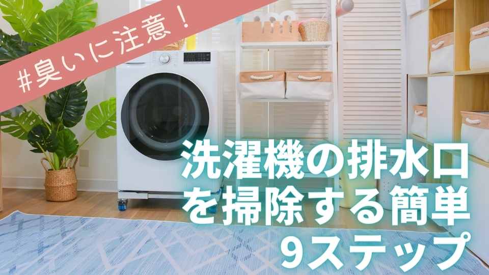 臭いに注意！洗濯機の排水口を掃除する簡単9ステップ